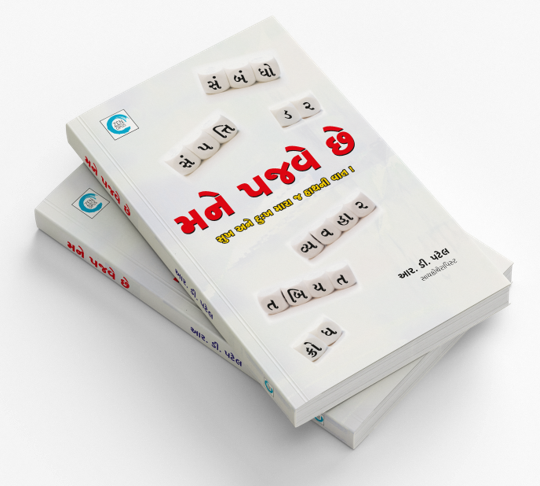 મને પજવે છે